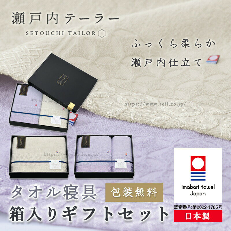 今治 タオル寝具 ギフト 日本製 瀬戸内 ハーフタオルケット 1枚 上品 高級感 タオルケット ブランケット ギフト お中元 お歳暮 父の日 【瀬戸内テーラー SETOUCHI TAILOR TA-5503】