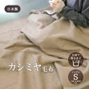 カシミヤ毛布 ウォッシャブル 日本製 シングルサイズ(3)