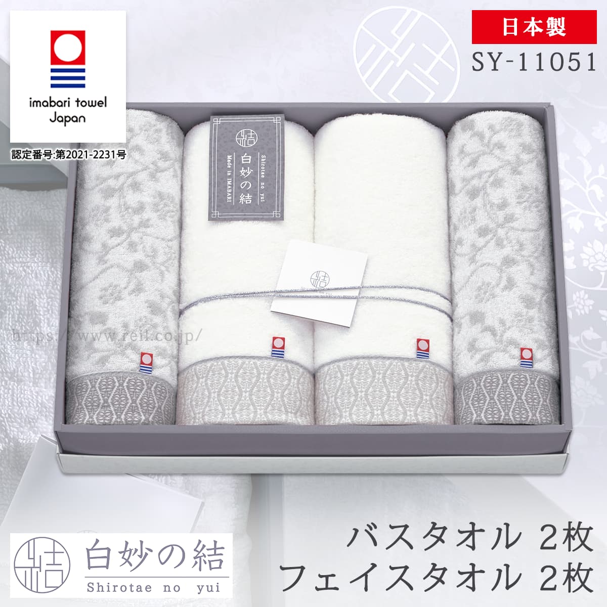 楽天タオル工房レイル今治タオル タオルギフト 上質 上品 白 ギフト 内祝い 贈答品 お中元 お歳暮 バスタオル 2枚 フェイスタオル 2枚 （白妙の結 SY-11051 B2F2）