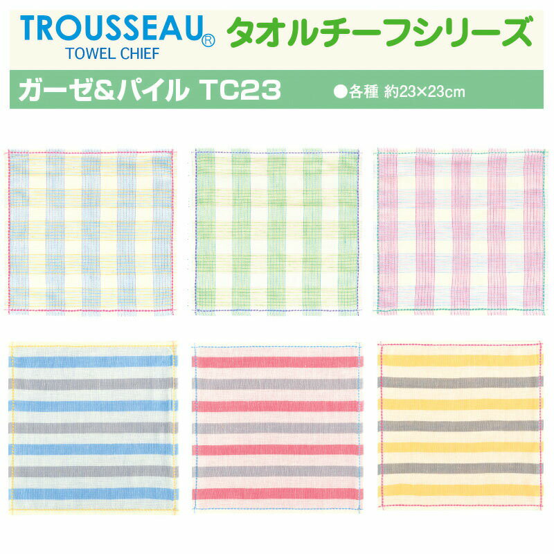 ガーゼタオルチーフ ガーゼタオルハンカチ ガーゼ パイル チェック ボーダー パステルカラー かわいい 日常使い ＜TROUSSEAU トルーソー ガーゼ&パイル TC23 23センチ＞