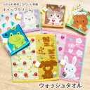 ウォッシュタオル タオル ミニタオル やわらか かわいい動物 アニマル 刺繍入り お手拭き お顔拭き 外出時 保育園 幼稚園 くま かえる いぬ うさぎ ねこ アルパカ 4枚までゆうパケット対応《 fu.re.ru フレル ホイップクリーム 》