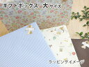 箱ラッピングサービス ギフトボックス 大