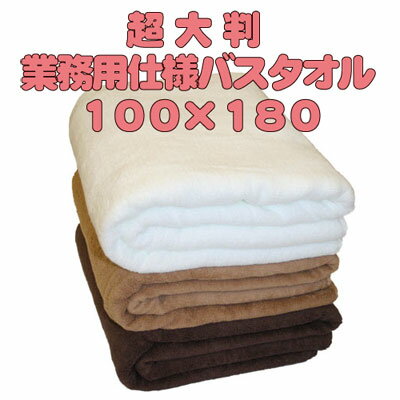 【超大判バスタオル】100センチ 180センチ 【ブラウン】【メール便不可】