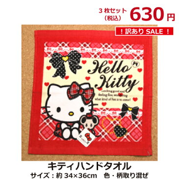 【訳ありセール】ハローキティ柄ハンドタオル（Z-37) 3枚セット Hello Kitty サンリオ おてふきタオル 訳あり セール アウトレット