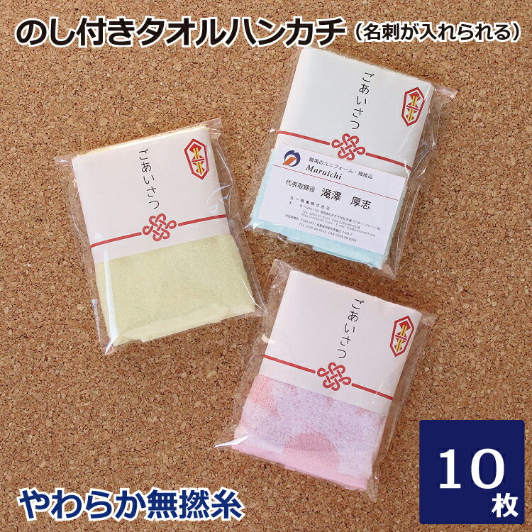 ご挨拶用タオル 無撚糸タオルハンカチ のし・名刺ポケット付 10枚セット 選べるメッセージシール付き 5色アソート 御挨拶 のし 袋入り 販促 熨斗 挨拶まわり 粗品タオル ミニタオル 無撚糸 無地 ハンカチタオル ハンドタオル プチギフト まとめ買い 雑貨 個包装