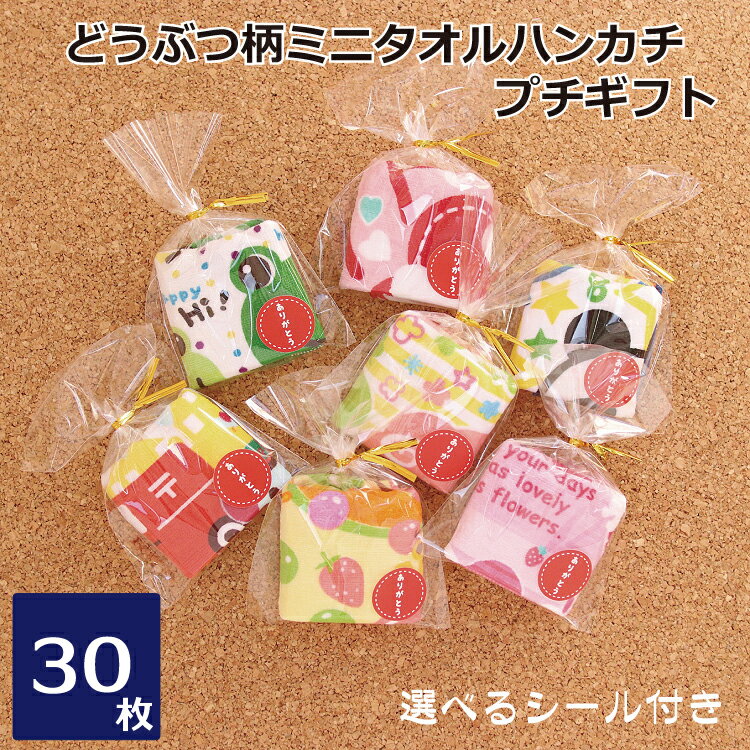 【送料無料】どうぶつ柄ミニハンカチ 子供 プチギフト30個セット（色柄アソート）選べるシール付き ミニタオル タオルハンカチ 20×20cm ハンドタオル ありがとう 動物 かわいい 卒園 卒業 記念品 引越 ミニギフト プレゼント