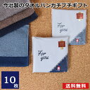 プチギフト 今治製のタオルハンカチ 10枚セット 選べるシール付き(濃色アソート) 日本製 国産 上質 高級 無地 ミニタオル ハンカチタオル ハンドタオル 退...