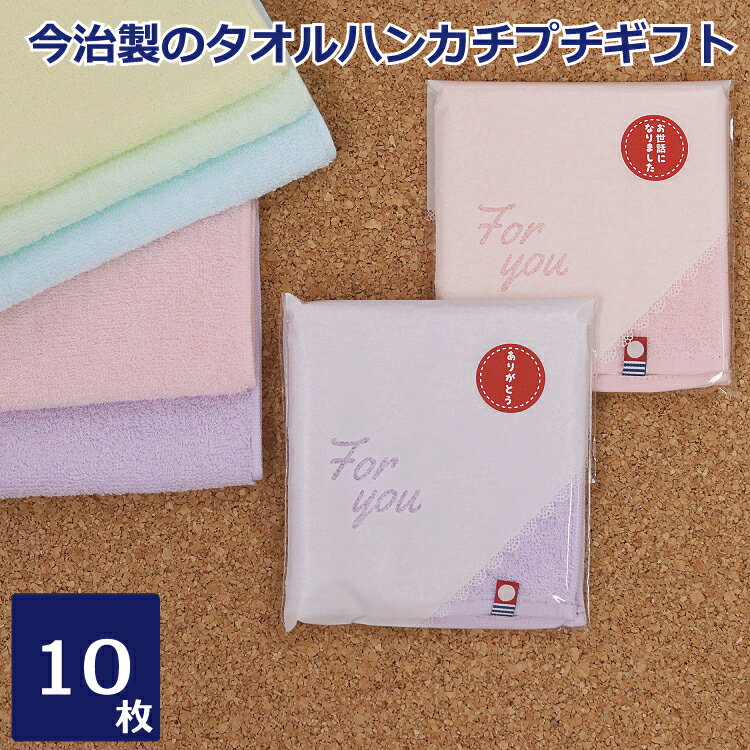 プチギフト 今治製のタオルハンカチ 選べるシール付き 10枚セット(淡色アソート)日本製 国産 今治