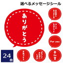 選べるメッセージシール ギフトシール 24枚セット 3×3cm ありがとう ありがとうございます お世話になりました 感謝 よろしくお願いします thank y...