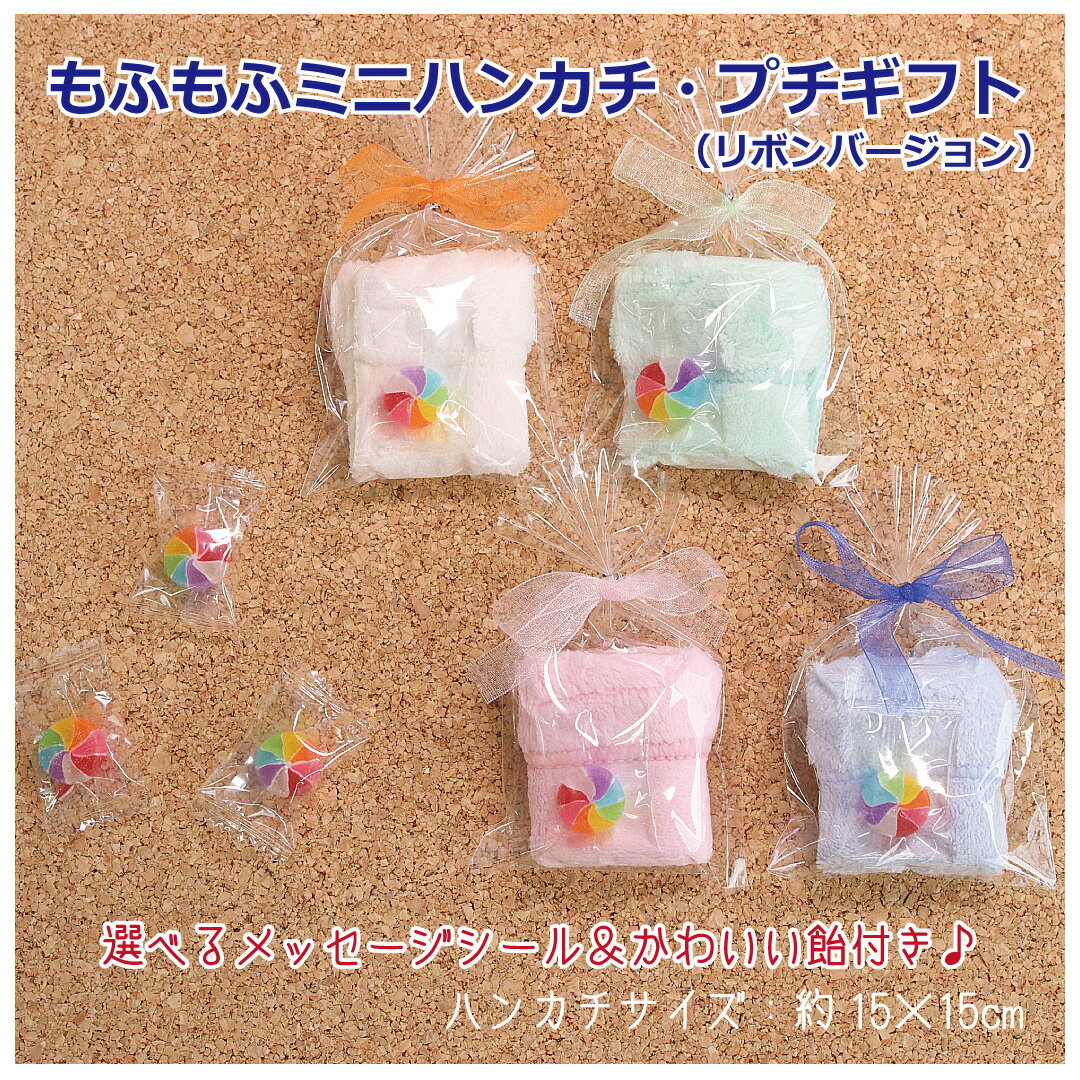 プチギフト カラフル飴付き！リボン付きもふもふタオルハンカチ 100個セット 選べるシール付 お菓子 メッセージ 退職 マイクロファイバータオル 無地 ミニタオル ハンドタオル プチタオル ありがとう 100円 景品 子ども 子供 大量 まとめ買い ばらまき 個包装 雑貨 アメ