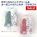 【セール】プチギフト ボタニカルハンドクリーム&オーガニックタオルハンカチ(ピンク/グリーン) 選べるメッセージシール付き しっとり さらさら 天然 敏感肌 手...