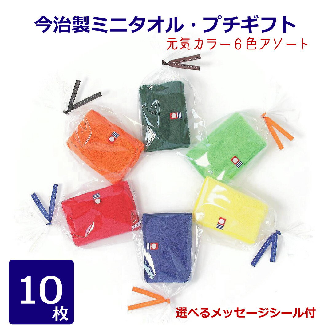 プチギフト 今治製の20cmタオルハンカチ(6色...の商品画像