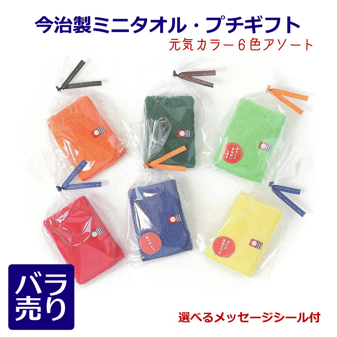 プチギフト 今治製の20cmタオルハンカチ(6色アソート)選べるシール付き 1枚ばら売り 日本製 国産 今治 上質 高級 無地 ミニタオル ハンカチタオル ハンドタオル 退職 メッセージ 個包装 300円台 大人 子供 ギフト ありがとう プレゼント ラッピング お世話になりました 雑貨
