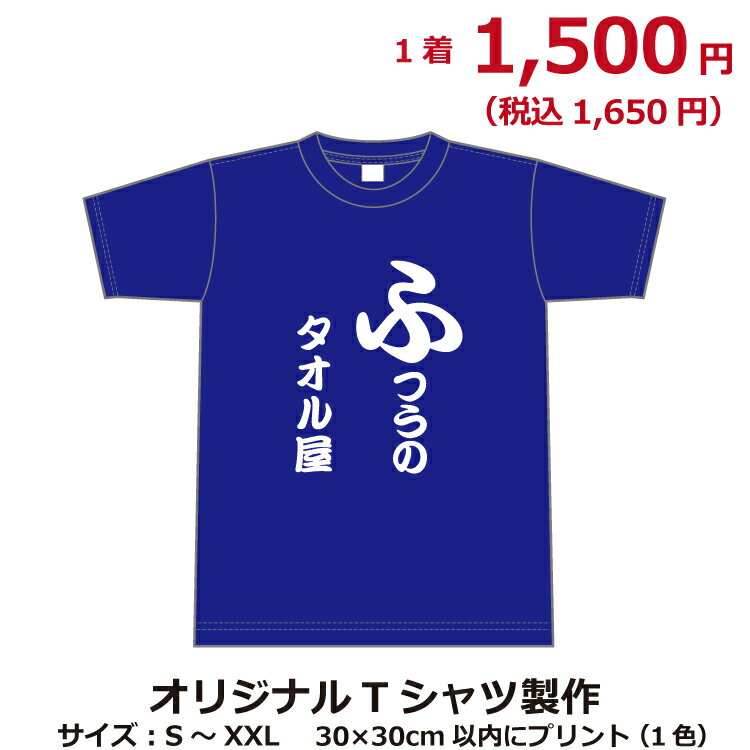 オリジナルTシャツ製作（30×30cm印刷）オリジナルプリント イベントTシャツ オーダーメイド 名入れ ギフト 背番号 ユニフォーム 父の日 プレゼント