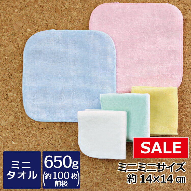 【訳ありセール】14cmシャーリングミニミニタオルハンカチ（H007) 650g（約100枚前後）まとめ買いセット ミニサイズ 無地 タオルハンカチ ミニタオル 15cm ハンドタオル プチタオル 保育園 幼稚園 大量 お得のサムネイル