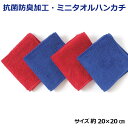 ミニタオルハンカチ 抗菌 防臭 1枚ばら売り レッド ロイヤルブルー 20×20cm ついで買い ポイント消化 ポイント消費 赤 青 ハンカチタオル ミニタオル ハンドタオル 手拭き おしぼり メンズ レディース 100円