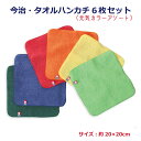 タオルハンカチ 国産 今治 20×20cm 6枚セット 色アソート 日本製 今治製 ブランド 上質 高級 無地 ミニタオル ハンカチタオル ハンドタオル 大人 ...