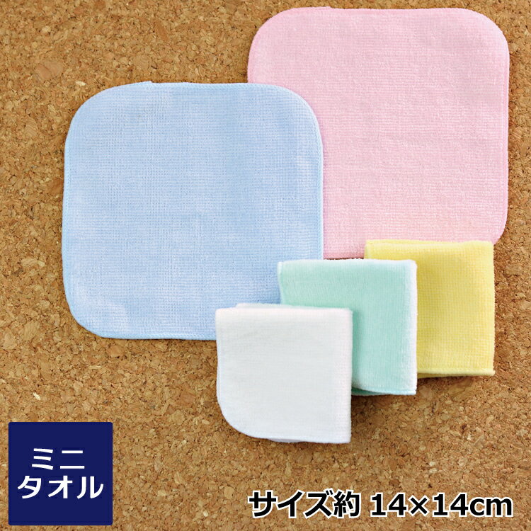 【送料無料】14cmシャーリングミニミニタオルハンカチ（H007) アソート5枚　サンプルセット 無地ミニサイズ ハンカチタオル ミニタオル 15cm ハンドタオル プチタオル 保育園 幼稚園 まとめ買い 1000円のサムネイル