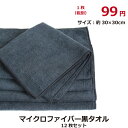 マイクロファイバー黒タオル 30×30cm(MF002)12...