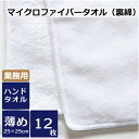 昇華転写用白タオル・裏綿ハンドタオル(薄め) 25×25cm(MF044)12枚セット タオル業務用 マイクロファイバー オリジナルプリント シャーリング 昇華転写プリント ポリエステル 業務用タオル(3)
