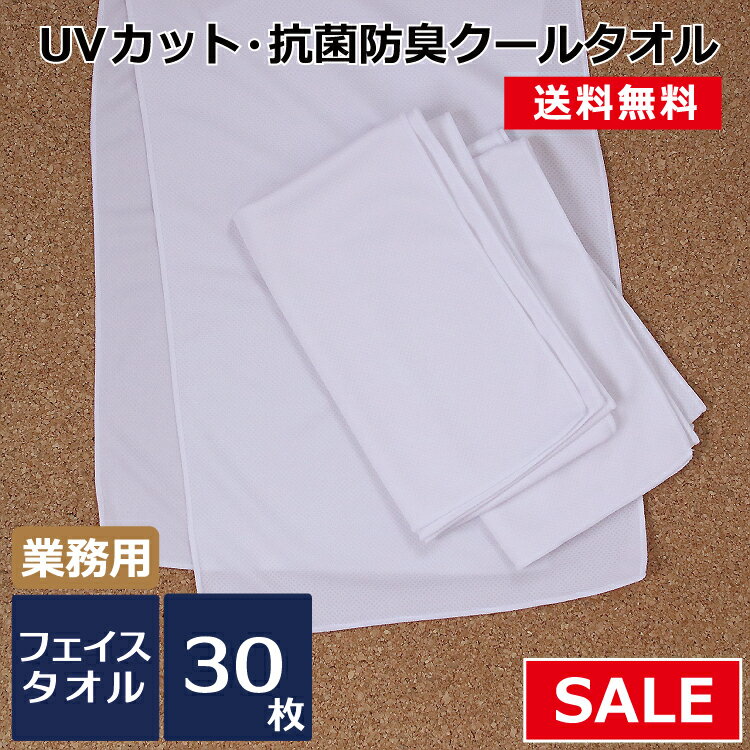 UVカットマイクロファイバータオル 30枚セット 抗菌防臭加工付き 業務用 接触冷感 ひんやり ネッククー..