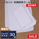 UVカットマイクロファイバータオル 30枚セット 抗菌防臭加工付き 業務用 接触冷感 ひんやり ネッククーラー 冷却 キッズ 部活動 サークル スポーツクラブ ...