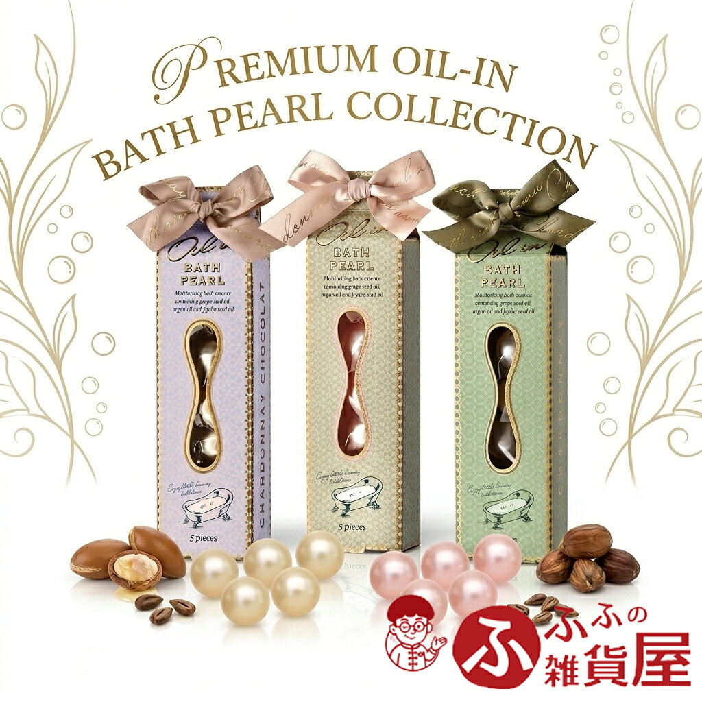 【3種 / 5個入り】スワティー シャルドネ オイルインバスパール おやす미前に バスソルト バスフィズ バスタブレット お風呂 入浴剤 保湿 香り プレゼント ギフト