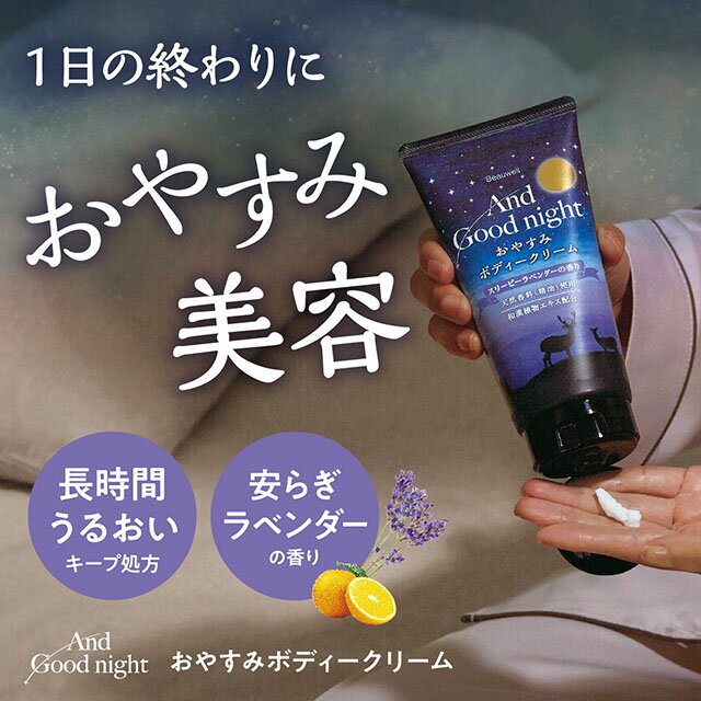 商品情報 商品名 アンドグッドナイト　おやすみボディークリーム スリーピーラベンダー サイズ 本体：W78×D50×H162mm 商品内容量 150ml 香り ○ラベンダーをベースにスイートオレンジをブレンド。深い安らぎと爽やかさを感じさせ...