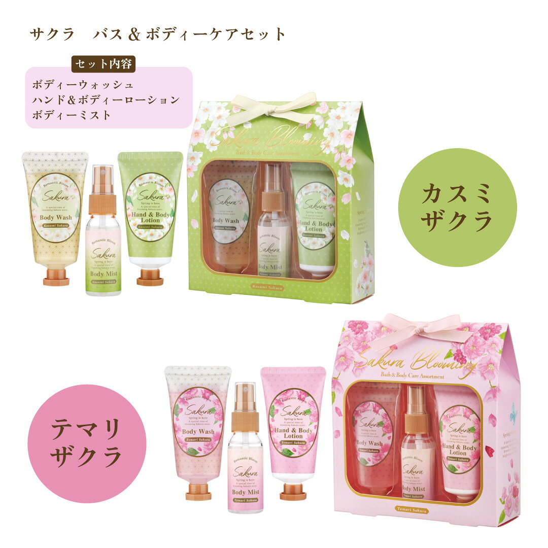 Rakuten - バス用品 サクラ バス＆ボディケアセット バスギフト ボディウォッシュ ボディローション ボディミスト 3点セット 保湿 桜 香り おしゃれ かわいい 贈り物 プレゼント プチギフト 誕生日 母の日 女性 ホワイトデー お返し 結婚 祝い 退職 挨拶 内祝い 詰め合わせ