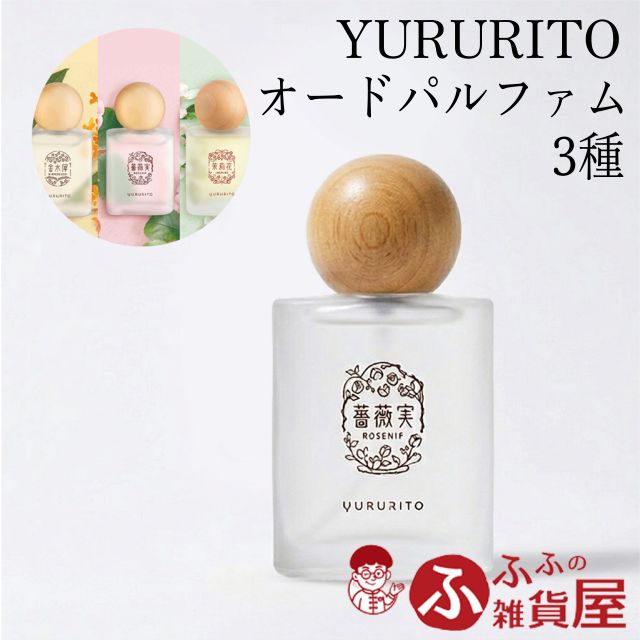 YURURITO ゆるりと オードパルファム 30ml 3種 香り 香水 パルファム フレグランス メンズ レディース ユニセックス おしゃれ かわいい ギフト プレゼント 贈り物 誕生日 母の日 父の日 お返し