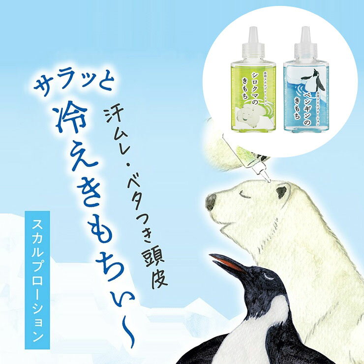 キモチ 氷冷スカルプローション 95mL アイス クール スカルプローション 瞬間 冷却 ひんやり スプレー 頭皮 ケア 地肌 収れん 保湿 夏 熱中症 対策 爽快 スッキリ リフレッシュ 抜け毛 予防 育毛 サロン 専売 美容室 業務用 無添加