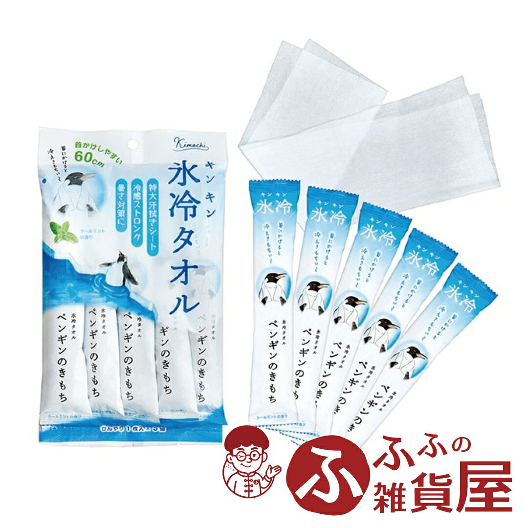 Sheet Type - キモチ 氷冷タオル 5枚セット クールタオル ひんやり 冷感 タオル クールダウン 暑さ対策 夏 猛暑対策 グッズ スポーツ アウトドア 登山 現場 作業 日本製