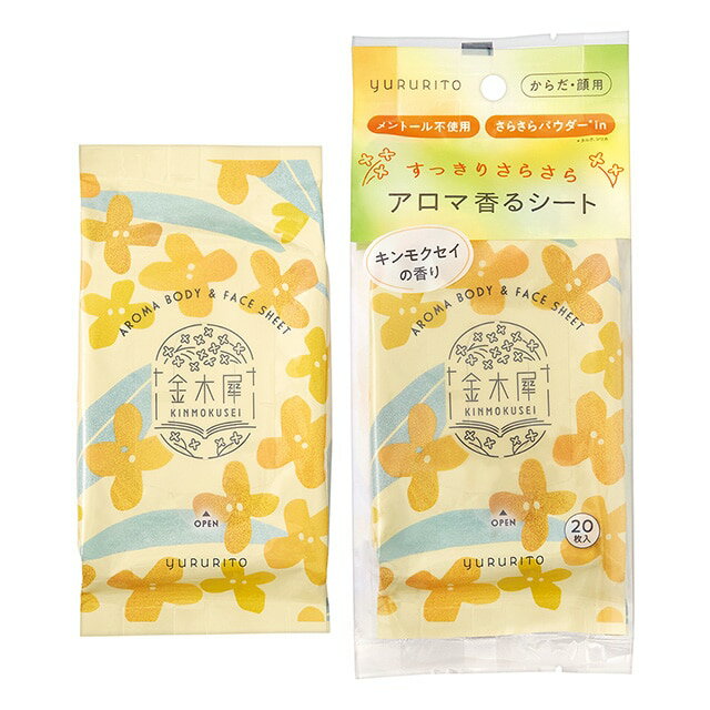 Rakuten - ゆるりと 金木犀 キンモクセイアロマ香る リフレッシュシート(ボディー＆フェイス) リフレッシュ 汗ふきシート 香り 持ち運び 携帯用 ギフト 女性 誕生日 持ち運び