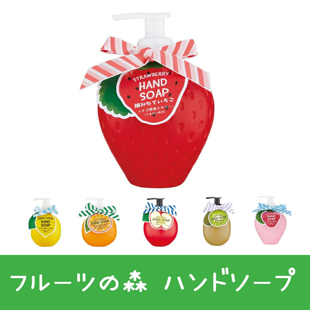 商品情報 商品名 フルーツの森 フルーツパーティー ハンドソープ 素材 容器、ポンプ、フィルム：プラ 内容量 240ml サイズ 本体：Φ85×H124mm 注意事項（免責含む） 　 ※本品は飲食物ではありません。 ●肌に合わない時は、ご使用をおやめください。 ●肌に傷・湿疹等異常のある時はご使用にならないでください。 ●肌に赤み・かゆみ・刺激等の異常があらわれた時はご使用を中止し皮膚科専門医等へご相談ください。そのままご使用を続けますと症状が悪化することがあります。 ●目や口に入った時は、すぐに洗い流してください。 ●高温多湿、直射日光を避け、乳幼児やペットの手の届かないところで保管してください。 　　　【選べるフルーツの香り】 フルーツの森 フルーツパーティー ハンドソープ 泡 ハンドウォッシュ 保湿 うるおい 手洗い 石鹸 インテリア 雑貨 ギフト プレゼント 女性 誕生日 お返し 引越し祝い かわいい パッケージ フォルムと香りが楽しい、並べたくなるハンドソープ。香りごとのフルーツエキスを配合。泡立ちよくすっきりと手肌を洗い上げます。 2