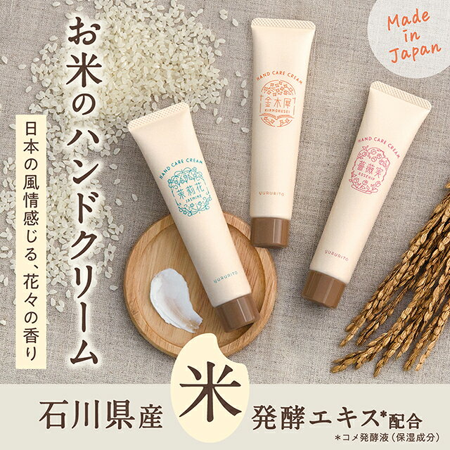 Body Care - ゆるりと お米のハンドケアクリーム 米ぬかエキス配合 高保湿 ハンドクリーム 無着色 無鉱物油 キメ整う 米ぬか油配合 べたつかない ハンドケア