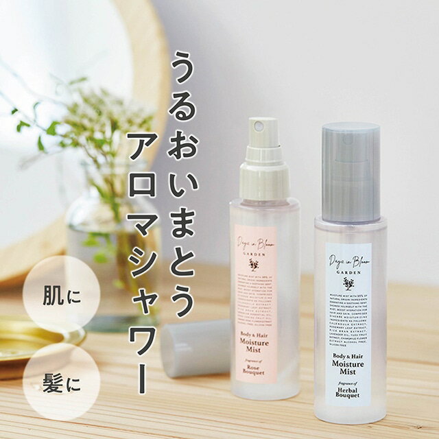 デイズインブルーム ボディ&ヘアミスト 保湿 潤い補給 ボタニカル成分配合 香水代わり フローラルの香り べたつかない さっぱり 全身ミスト 持ち運び デイリーケア