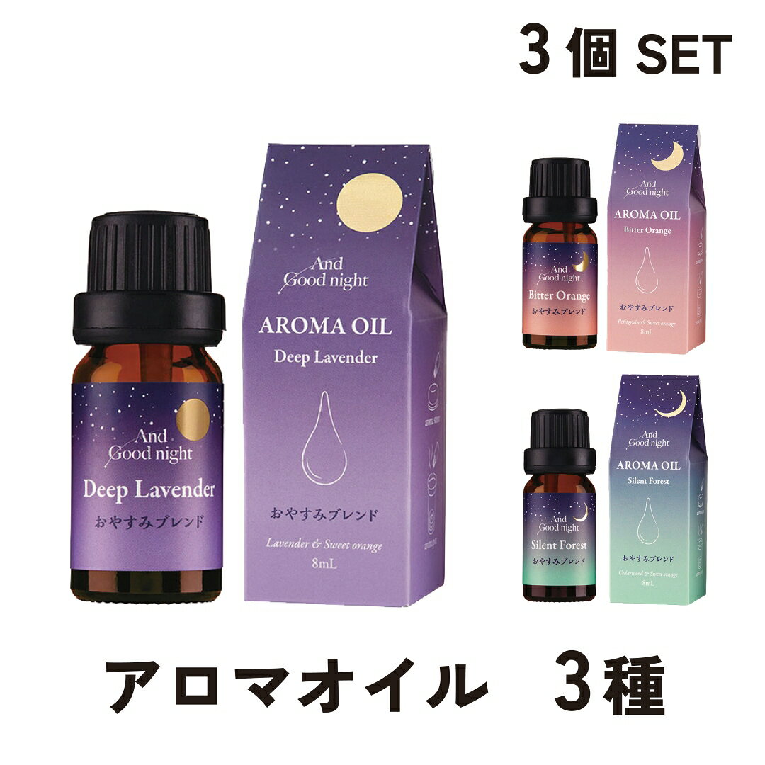 アンドグッドナイト やすらぎアロマオイル ビューウェル 天然精油100% エッセンシャルオイル 安眠 夜用 リラックス 癒しの香り ディフューザー アロマストーン 部屋用 リフレッシュ ギフト