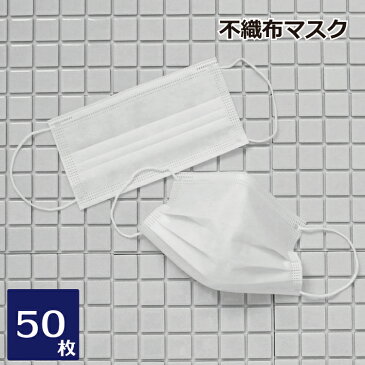 【在庫あり 即納】不織布マスク 白 50枚入（XM003-50p) 使い捨てマスク レギュラー 大人 立体 ホワイト 伸縮性 ウィルス飛沫 花粉 ハウスダスト 風邪 対策 衛生 大きいサイズ フィルター 箱入り