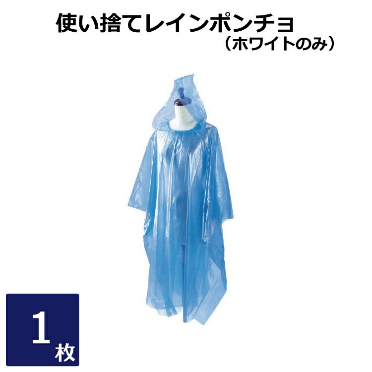 【即納/イベントに】使い捨てレインポンチョ　1枚ばら売り（XM007) レインコート カッパ 男女兼用 防水 アウトドア イベント コンパクト 緊急 突然の雨