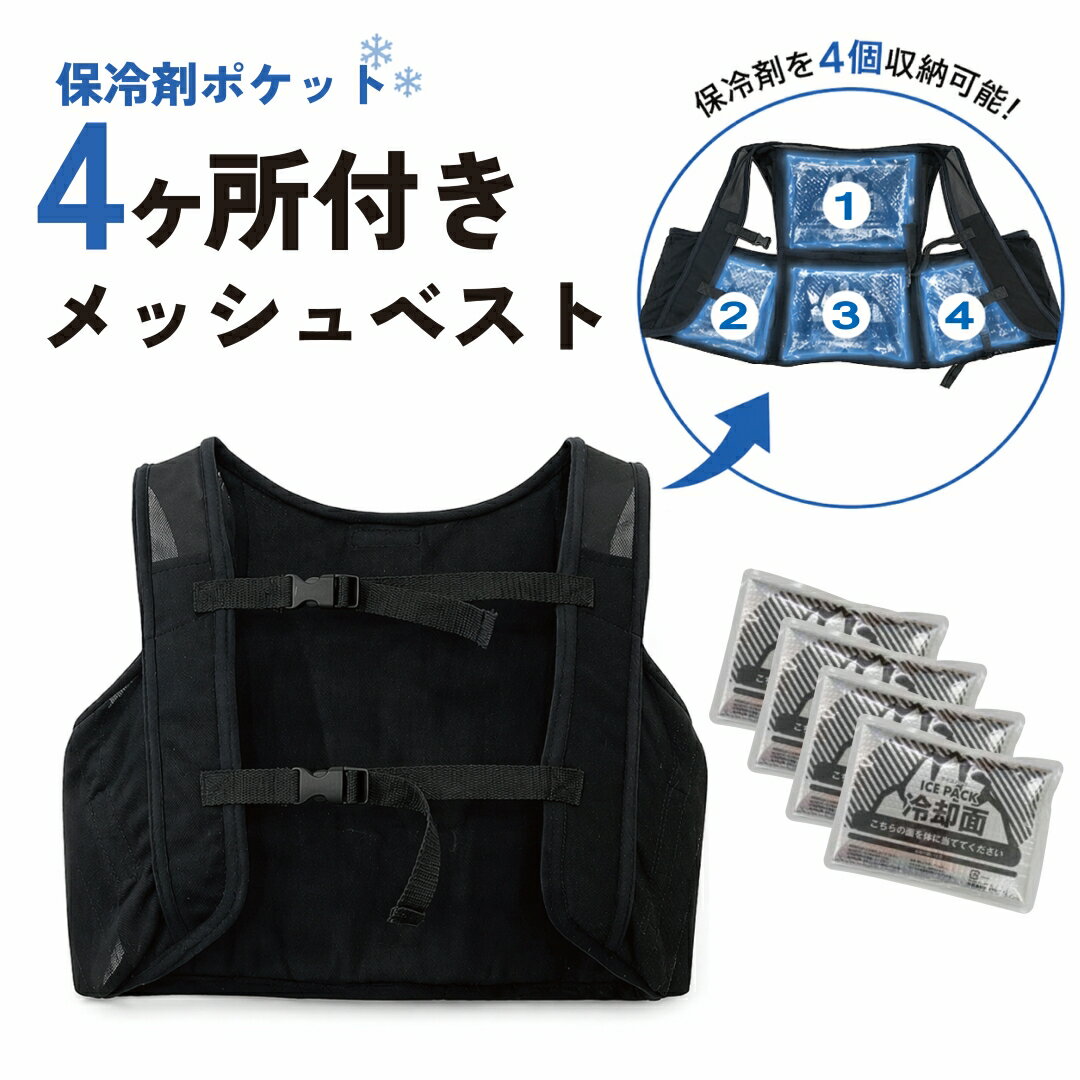 保冷剤袋着メッシュベスト 保冷剤セット 保冷剤 ベスト クーリングベスト メッシュベスト アイスベスト 男女兼用 冷却ベスト 保冷剤4個セット 熱中症対策グッズ メンズ レディース 大きいサイズ 冷感ベスト 熱中症対策キット クールベスト長時間 暑さ対策 バッテリー不要