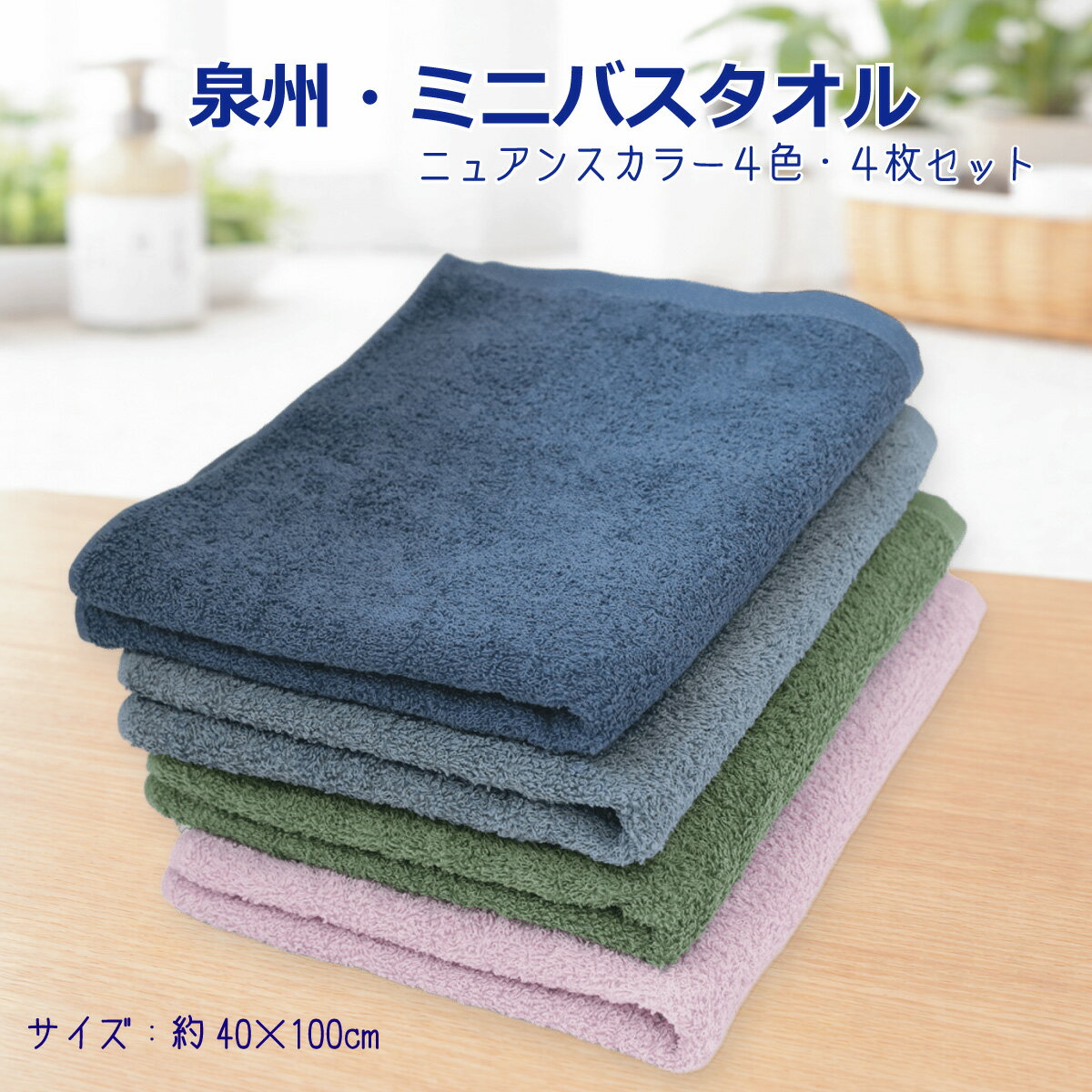 国産ミニバスタオル ビッグフェイスタオル ニュアンスカラー4枚セット 460匁 日本製 無地 泉州タオル スポーツタオル 40×100cm コンパクト ピンク グリーン ブルー グレー アソート 高級 吸水 綿 コットン まとめ買い 省スペース シンプル アースカラー 送料無料