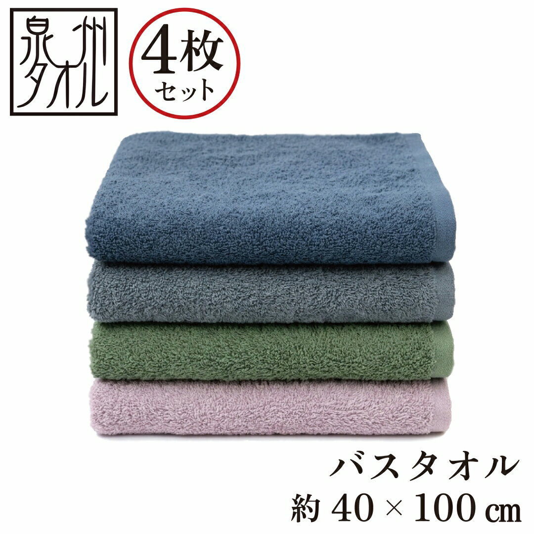 Rakuten - 【泉州タオル】 バスタオル 4枚セット 460匁 日本製 無地 タオル ビッグフェイスタオル ニュアンスカラー スポーツタオル 40×100cm コンパクト ピンク グリーン ブルー グレー アソート 高級 吸水 綿 コットン まとめ買い 省スペース シンプル アースカラー 送料無料