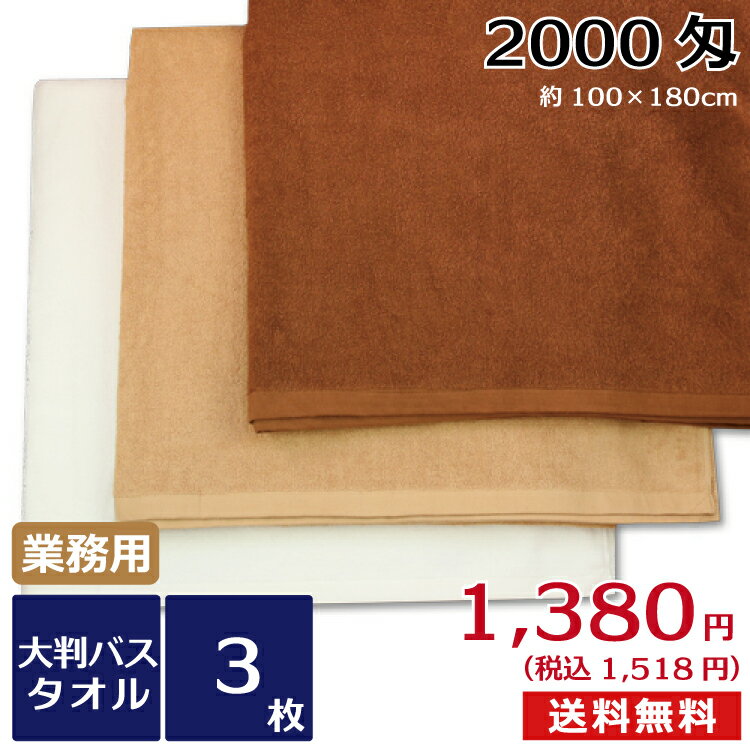 大判バスタオル 業務用スレン染め2000匁（B011）3枚セット 送料無料 業務用タオル バスタオル 超大判 180cm エステサロン マッサージ 岩盤浴 シーツ ビッグサイズ タオル業務用