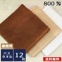 業務用バスタオル レピア織スレン染め800匁（B009）12枚セット 送料無料 業務用タオル バスタオル エステサロン マッサージ ブラウン モカ 茶 大判 タオル業務用