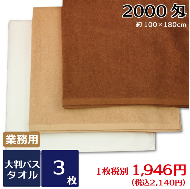 大判バスタオル 業務用スレン染め 2000匁 3枚セット 送料無料 業務用タオル バスタオル 超大判 180cm エステサロン マッサージ 岩盤浴 サウナ シーツ ビッグサイズ タオル業務用 まとめ買い