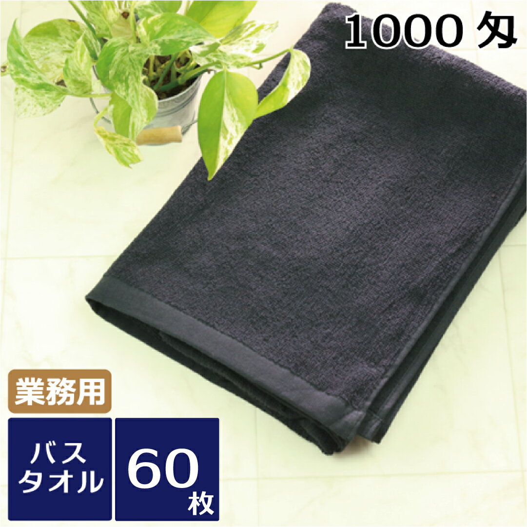 黒バスタオル 業務用 スレン染め 1000匁 60枚セット 業務用タオル バスタオル 黒 カラータオル ブラック 大判 タオル業務用 父の日 ギフト ホテル品質...