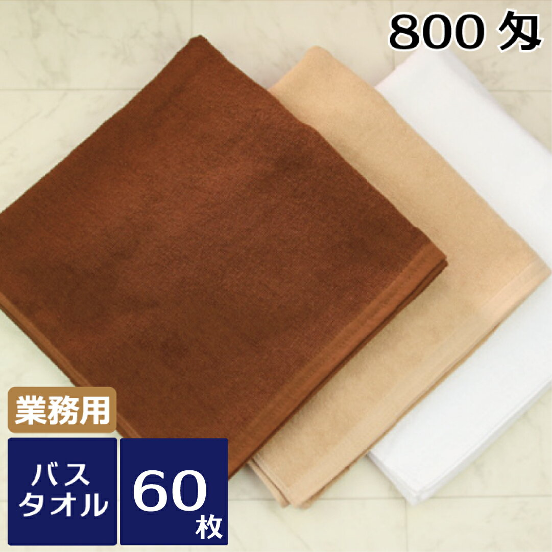 バスタオル レピア織 業務用スレン染め800匁 60枚セット ばら売り 業務用タオル バスタオル エステサロン マッサージ ブラウン モカ 茶 大判 タオル業務用 ホテル品質 美容院 理容院 岩盤浴