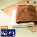 フェイスタオル レピア織 業務用スレン染め300匁 60枚セット 業務用タオル フェイスタオル レピア織 ヘアカラー ヘアダイ ヘアブリーチ ホテル品質 ヘアサ...