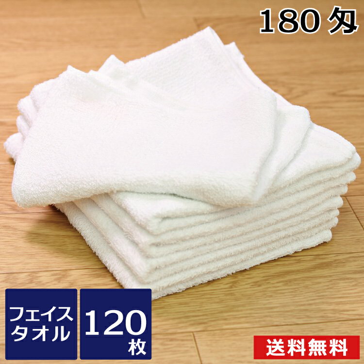 白タオル平地付 180匁業務用 120枚セ