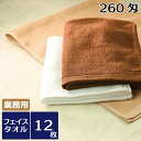 業務用フェイスタオル レピア織スレン染め260匁(F005)12枚セット 業務用タオル フェイスタオル レピア織 12枚/1ダース ヘアカラー ヘアダイ ヘアブリーチ タオル業務用